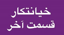 خیانتکار - قسمت آخر